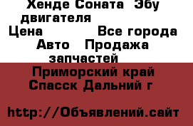 Хенде Соната3 Эбу двигателя G4CP 2.0 16v › Цена ­ 3 000 - Все города Авто » Продажа запчастей   . Приморский край,Спасск-Дальний г.